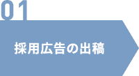 採用広告の出稿