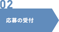 応募の受付