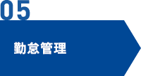 勤怠管理