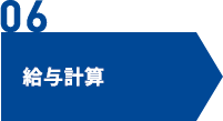 給与計算