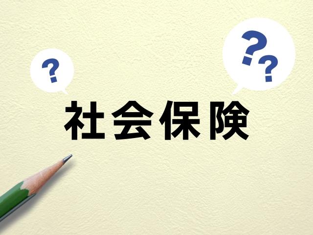 社会保険に関して