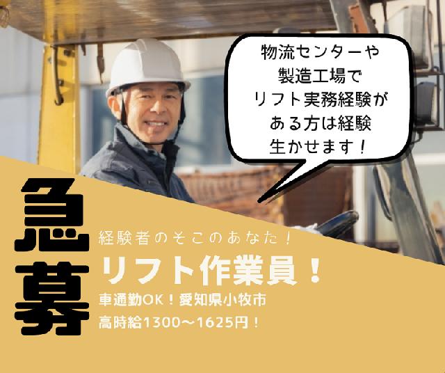 高時給！時給1300～1625円！リフト作業員の募集